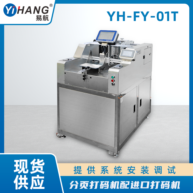 分頁機配進口打碼機
